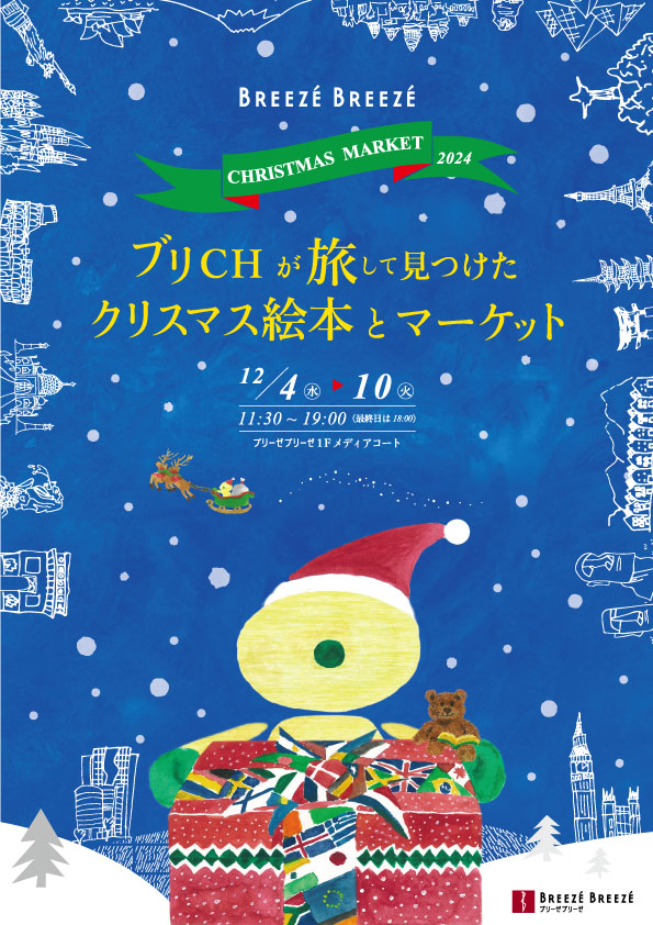 ブリーゼブリーゼ　クリスマスマーケット2024