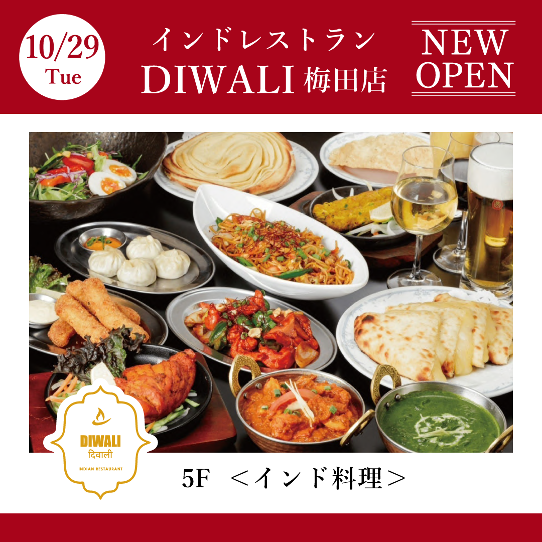 ＜＜10/29(火) NEW OPEN＞＞インドレストランDIWALI 梅田店