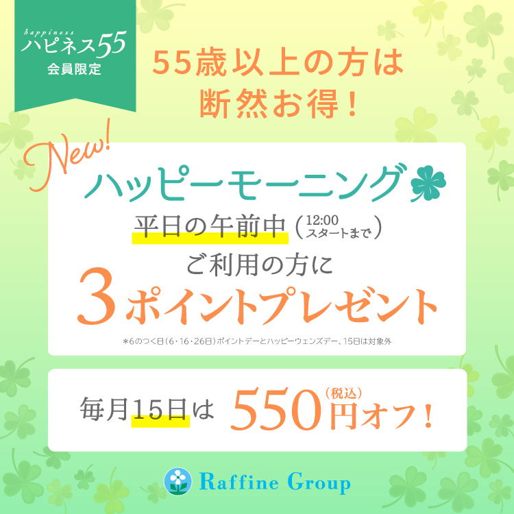 【55歳以上の方限定‼】朝活でお得♪♪