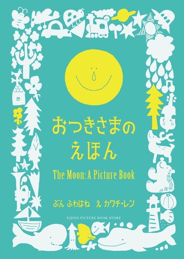 Moon & Picture book「おつきさまの絵本」と原画展