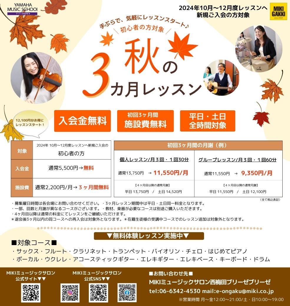 10月～12月度新規ご入会の方対象♪ 秋の入会キャンペーン実施中！