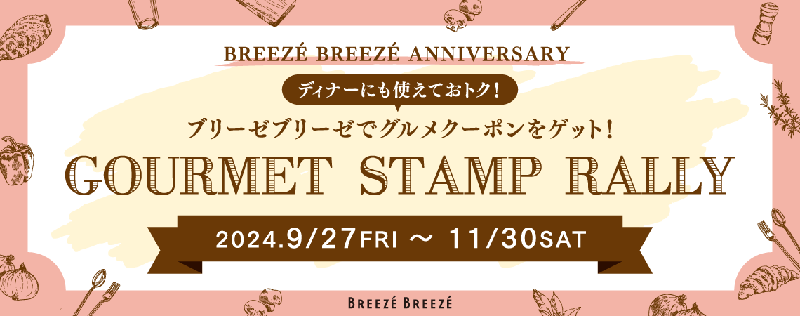 GOURMET STAMP RALLY（グルメスタンプラリー）