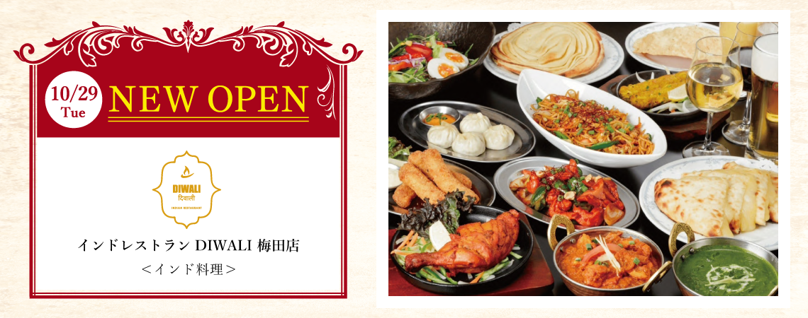 ＜＜10/29(火) NEW OPEN＞＞インドレストランDIWALI 梅田店